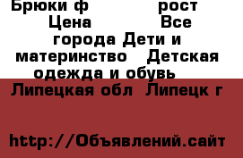 Брюки ф.Pampolina рост110 › Цена ­ 1 800 - Все города Дети и материнство » Детская одежда и обувь   . Липецкая обл.,Липецк г.